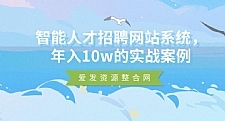 智能人才招聘网站系统 年入10w的实战案例
